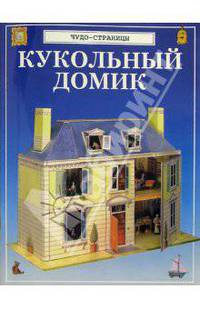 Чудо - страницы: Кукольный домик