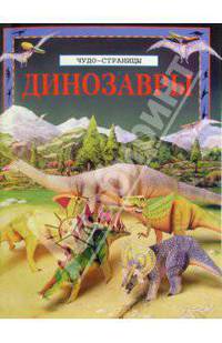 Чудо-страницы: Динозавры
