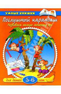 Послушный карандаш. Развиваем мелкую моторику рук