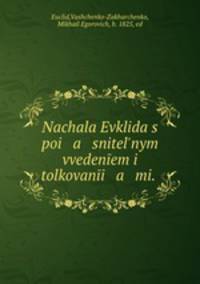 Начала Евклида с пояснительным введением и толкованиями