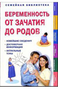 Беременность от зачатия до родов
