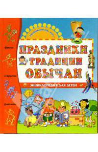 Праздники, традиции, обычаи