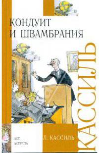 Кондуит и Швамбрания: ПОвесть. - (Внеклассное чтение)