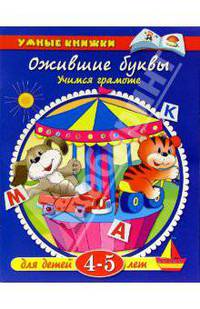 Ожившие буквы. Учимся грамоте. Для детей 4-5 лет