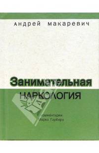 Занимательная наркология