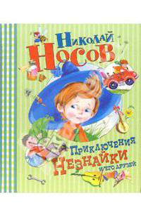Приключения Незнайки и его друзей