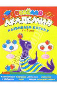 Развиваем логику. Для детей 4-5 лет
