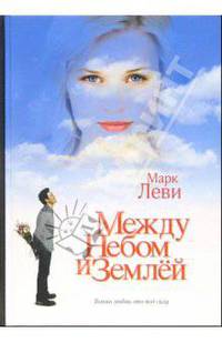 Между небом и землей