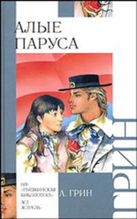 Алые паруса: Роман. / Художник Ю. Николаев .