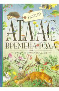 Атлас. Времена года