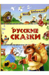 Русские сказки - (Мои любимые)