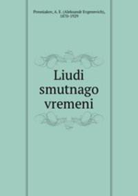 Люди смутного времени
