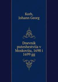 Дневник путешествия в Московию, 1698 и 1699 гг