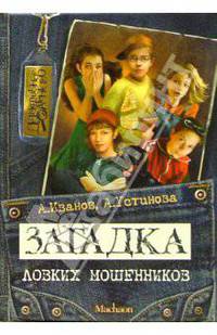 Загадка ловких мошенников