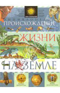 Происхождение жизни на Земле: Энциклопедия