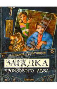 Загадка бронзового льва