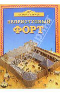Неприступный форт