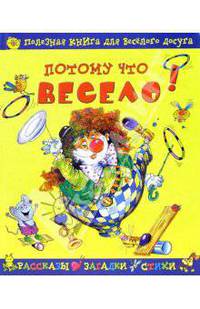 Потому что весело