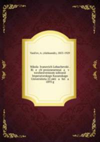 Николай И. Лобачевский. Речь произнесенная в торжественном собрании императорского Казанского Университета 22 октября 1893 г