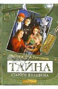 Тайна старого кладбища