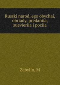 Русский народ, его обычаи, обряды, предания, суеверия и позия