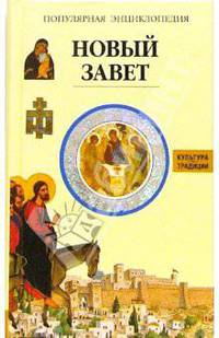 Новый завет: Популярная энциклопедия / Пер. с фр. Антонова Ж.; под ред. Тараторкина Ф. - (Культура и традиции)
