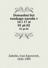 Домашни быт русского народа в 16 и 17 столетии. 01 pt.02
