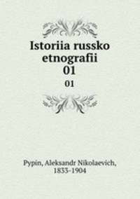 История русской этнографии. Том 1
