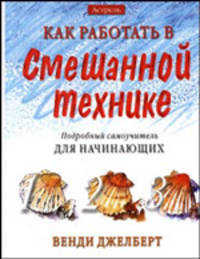 Как работать в смешанной технике