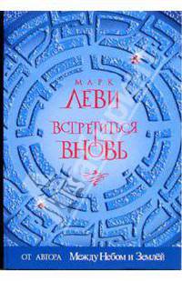 Встретиться вновь