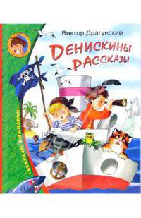 Денискины рассказы / Художник Шеварев Н.А. - (Серия "Веселая компания")