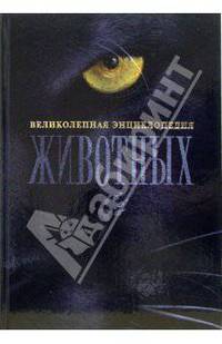 Великолепная энциклопедия животных. 6-е издание, обновленное