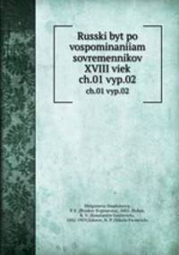 Русский быт по воспоминаниям современников XVIII век. Ч.01 вып.02