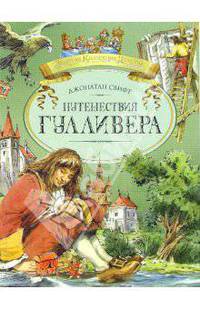 Путешествия Гулливера
