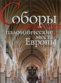 Соборы, монастыри, паломнические места Европы