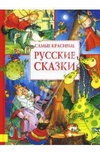 Самые красивые русские сказки