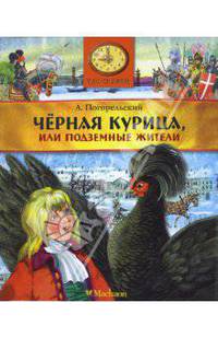 Черная курица, или Подземные жители