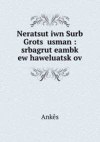 Neratsut?iwn Surb Grots? usman : srbagrut?eambk? ew haweluatsk?ov