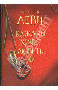 Каждый хочет любить: Роман