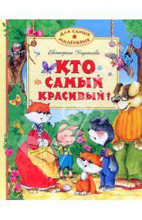 Кто самый красивый?
