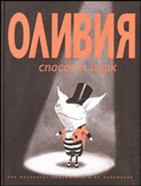 Оливия спасает цирк