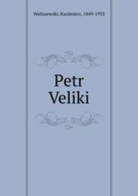 Петр Великий