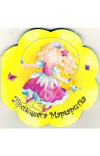 Принцесса Маргаритка. Картон с вырубкой