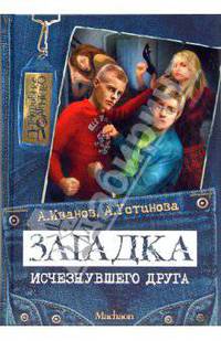 Загадка исчезнувшего друга