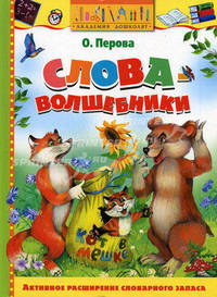 Слова-волшебники. Учебное пособие