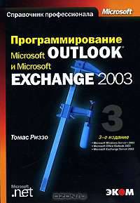 Программирование Microsoft Outlook и Microsoft Exchange 2003