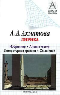 А. А. Ахматова. Лирика. Избранное. Анализ текста. Литературная критика. Сочинения