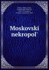 Московский некрополь. Том 1 (A–I)