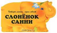 Слоненок Санни