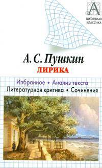 А. С. Пушкин. Лирика. Избранное. Анализ текста
